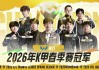 bob体育官方网站-恭喜WST获得2026年K甲春季赛冠军！